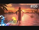 #06【初見プレイ実況】異界送り【ファイナルファンタジーX HD Remaster 】