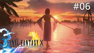 #06【初見プレイ実況】異界送り【ファイナルファンタジーX HD Remaster 】