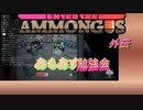 [Enter＿the＿Ammongus外伝]マキとフィーのあもあす勉強会(科学者だらけの村)