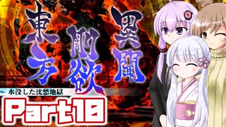[東方剛欲異聞]東方剛欲異聞をのんびり初見プレイ その10[COEIROINK & CeVIO & VOICEROID実況]
