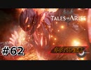 #62.灼熱の巨人【TALES of ARISE】【ネタバレ注意】(畑)