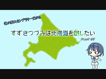 【CeVIO車載】すずきつづみは北海道を旅したい Part7【道の駅スタンプラリー編の6】