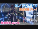 □■ゼノブレイド2を初見実況プレイ part16【姉弟実況】