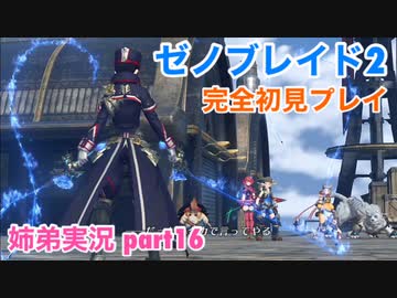 □■ゼノブレイド2を初見実況プレイ part16【姉弟実況】