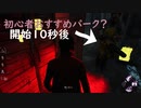 DBD 初心者おすすめパーク？開始１０秒後！　DBD