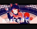 マンマルダンス　歌ってみた