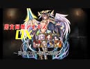 【英傑の塔第37階層】男女同数アイギスDX【結月ゆかり】