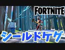 【フォートナイト】新回復アイテムで素早く回復！”シールドケグ”チャプター3【Fortnite】