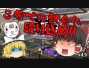 【スプラトゥーン2 PART43】S帯でのバトル、ついに始動!!【ゆっくり実況】