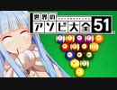 【VOICEROID実況】ビリヤードよわよわ葵ちゃん【世界のアソビ大全51】