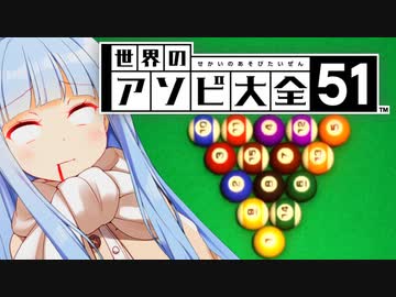 【VOICEROID実況】ビリヤードよわよわ葵ちゃん【世界のアソビ大全51】