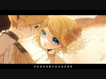 【鏡音リン·レン中国語】迂回步【VOCALOID COVER】
