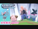 □■ポケモンブリリアントダイヤモンドをまったり実況 part17【女性実況】