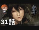 ３１話【この二人だったらガチ推し】みなとの「零 ～濡鴉ノ巫女～」実況【みなとくんは友達が少ない】