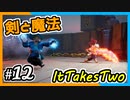 【ItTakesTwo】ファンタジーな別ゲーに変わった！ｗ【2人実況】#12