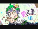 【誕生日記念】愛言葉Ⅲ　歌ってみた　＠ぜるくん