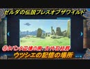 ゼルダの伝説 ブレスオブザワイルド　ウツシエの記憶の場所　③タバンタ辺境の南：古代石柱群　＃３５【ゼルダbotw】