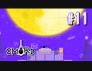 あー無性にひきこもっていたい#11【OMORI（日本語版） 実況】