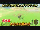 ゼルダの伝説 ブレスオブザワイルド　木の矢の集め方は？序盤編　＃３６【ゼルダbotw】