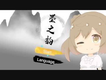 【墨之韵】遅れてきた！VR書初め【CeVIO実況プレイ】