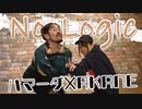 【ハマーダ×AKANE】No Logic 【踊ってみた】