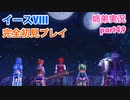 □■イースVIIIを初見実況プレイ part49【姉弟実況】