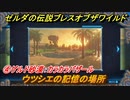ゼルダの伝説 ブレスオブザワイルド　ウツシエの記憶の場所　④ゲルド砂漠：カラカラバザール　＃３８【ゼルダbotw】