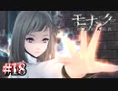 妄想癖が強くて、妄信的な女の子【モナーク／Monark】#18
