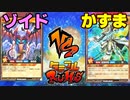 【ﾗｯｼｭﾃﾞｭｴﾙ】遊戯王ネオタミフルカバディ25【ゾイドvsかずま】