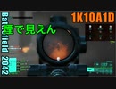 BF2042 へたくそゆっくり12 リニューアル　ブレイクスルー攻撃側　