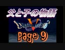 父と子の物語⑨　ドラクエ5