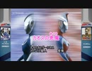 ウルトラマンFighting Evolution Rebirth RTA  1時間21分57秒 part4