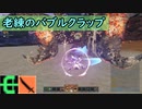 【PSO2:NGS】カニ狩る！　老練のバブルクラップ Br/Fi【VOICEROID実況】