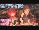 □■ゼノブレイド2を初見実況プレイ part17【姉弟実況】