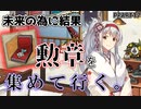 【初心者これくしょんpart17】新年に入ったので勲章を集める