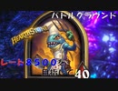 【ハースストーン】レート8500目指すぞ！2【バトルグラウンド】現レート6516