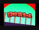 妖怪が歌う阿修羅ちゃん