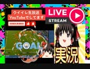 【バグシーンあり】ウイイレ2021での対戦で盛り上がったシーン切り抜き。#ウイイレ2021