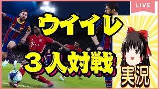 【生放送】ウイニングイレブン2021 対人3vs3 coopめっちゃおもろい【ps4 Live配信】2021/12/16