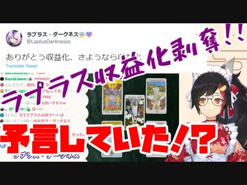 ラプラス収益化剝奪を大神ミオが予言していた件