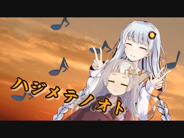 【歌うボイスロイド】ハジメテノオト【別側面祭】