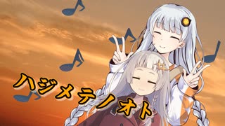 【歌うボイスロイド】ハジメテノオト【別側面祭】