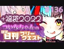 【FGO】ついなちゃんのほぼ日刊フリークエスト part136 - 獣の街+福袋2022