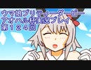 ウマ娘プリティーダービーアオハル杯実況プレイ第１２４回