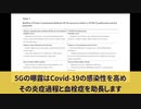 ５GとCOVID-19の相関関係・科学的根拠がすでに公開 一般人には知らされていない