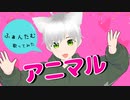 【猫耳ショタが】アニマル / 歌ってみた【ふぁんたむ】