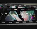 【第1回MMD廃】シニカルナイトプラン-PV風-YYB式初音ミク・リン・レン