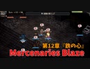 【Mercenaries Blaze 第12章 鉄の心】新職業ディーバの経験値の歌がチート性能すぎる！経験値を荒稼ぎしていくぅ！【Part30】