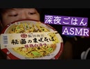 【咀嚼音】地声で豚鶏白湯まぜそばを食べる音【Okano's ASMR】