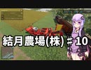 【FarmingSimulator22】結月農場(株)　第十話「業務上横領」【VOICEROID実況】